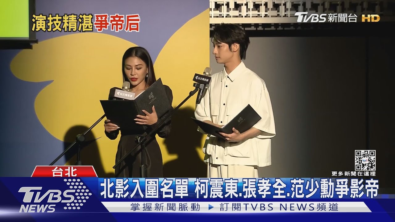 北影入圍名單! 柯震東、張孝全爭影帝 林嘉欣對戰蔡亘晏搶影后