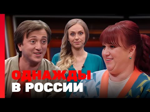 Однажды в России 10 сезон, выпуск 22