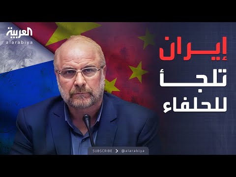 فيديو | العاشرة | إيران تتحدى العقوبات: ليست قانونية ولا التزام بها