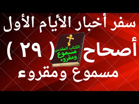 أخبار الأيام الأول 29