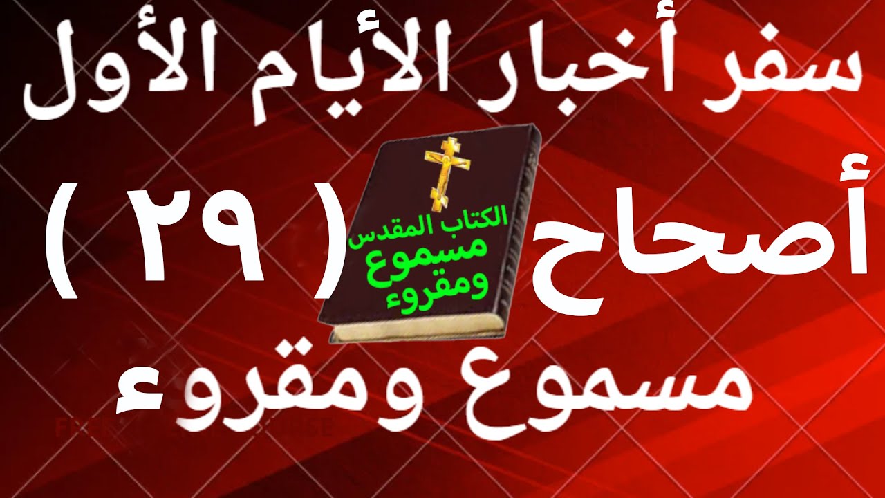 فيديو تفسير الكتاب المقدس | الكتاب المقدس رفيقي