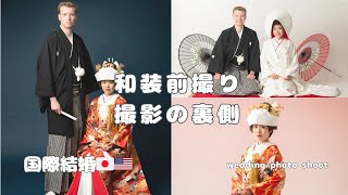 【国際結婚vlog】夢だった和装前撮りを両親が叶えてくれました｜和装ウェディング撮影