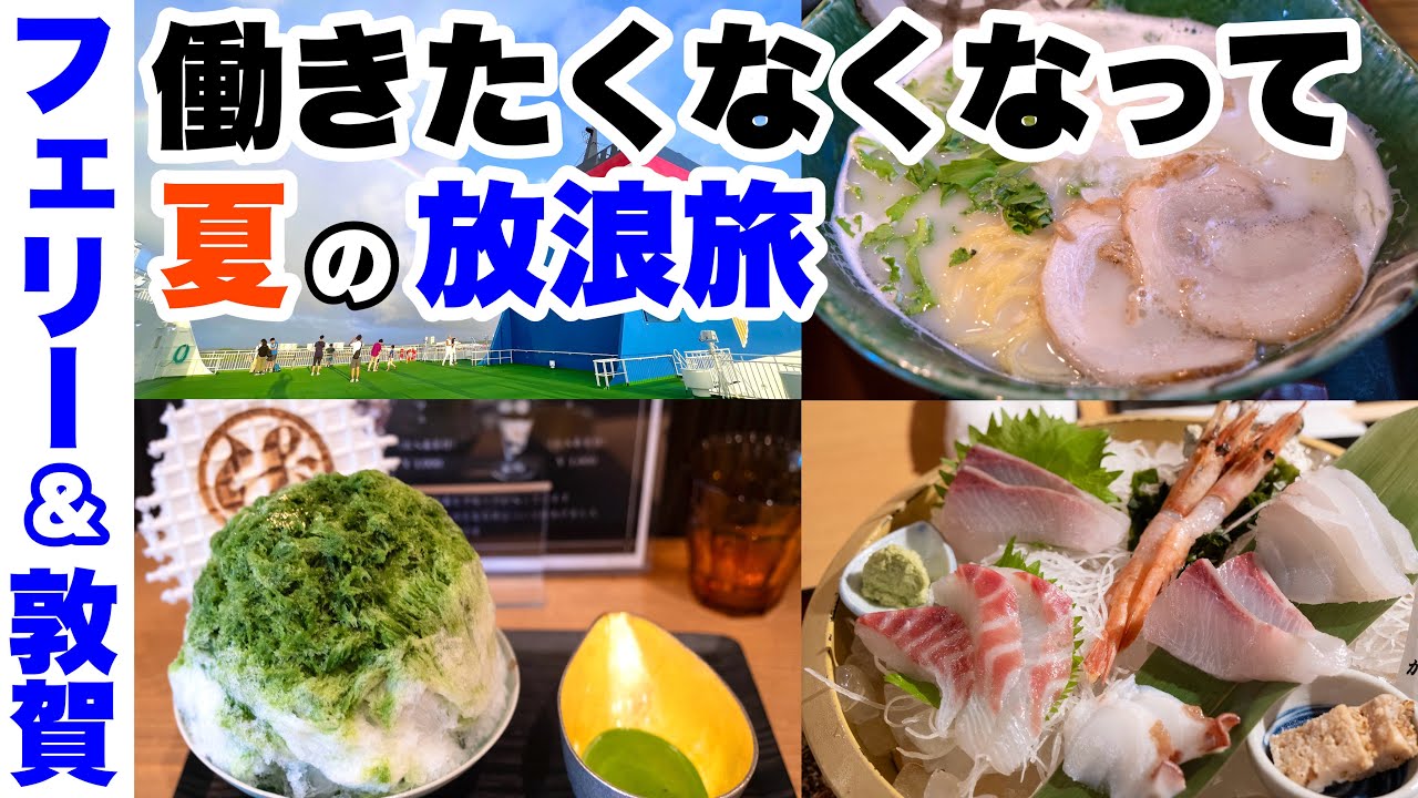 【夏の放浪旅】働きたく無くなって日本各地を巡ってきた(フェリー旅①＆敦賀グルメ旅 編)気分転換って大事やん