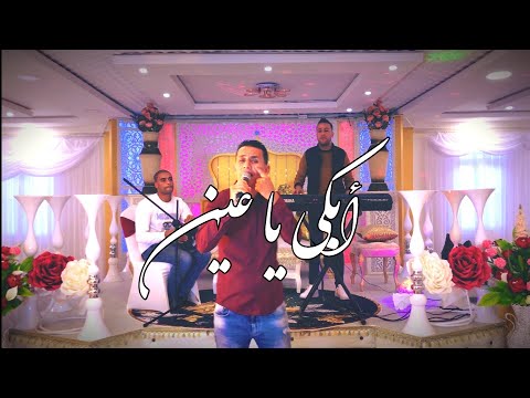 الشاب رضا الصغير2021 cover عدنان الشواسي  ابكي ياعيني مع عمار خليفي ridha asghir et ammar khelifi
