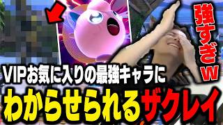 サムスぎる立ち回りでプリンをピンポン玉のようにされてしまうザクレイ【スマブラSP】