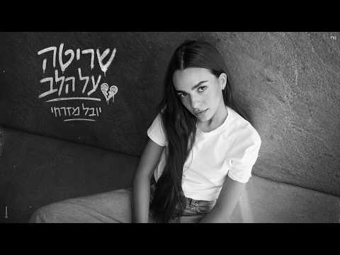 שריטה על הלב