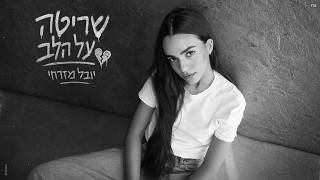 שריטה על הלב