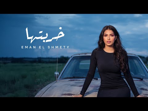 خربتها ايمان الشميطي