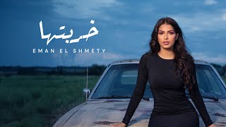 كلمات اغنية خربتها ايمان الشميطي