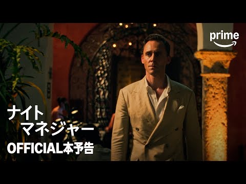 ナイト・マネジャー シーズン2 Video4