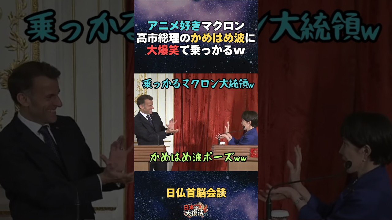 【話題】コミュ力お化け高市総理のかめはめ波にマクロン大統領爆笑w アニメ好きで前日には宮崎駿監督のイラストににんまり