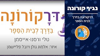 דרקורונה בדרך לבית הספר
