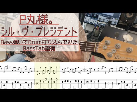【tab譜有】 シル・ヴ・プレジデント / P丸様。 ベース カバー / 弾い ...