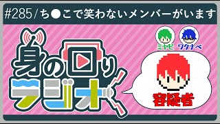 【熟考】「テイクの考えることなんぞお見通し回」/第285回[身の回りラジオ]