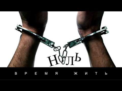 Ноль - Время жить (2017)