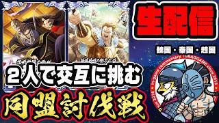 【#402】趙国編成と魏国＆秦国編成！同盟討伐戦「合従軍編」■キングダム乱