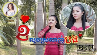 ខំលួចស្រលាញ់បង - បកស្រាយដោយ [ បាន មុន្នីល័ក្ខ ] - Ban monyleak - [ OFFICIAL MV ] - cover song