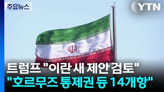 트럼프 "이란 새 제안 검토"..."호르무즈 통제권 등 14개항" / YTN