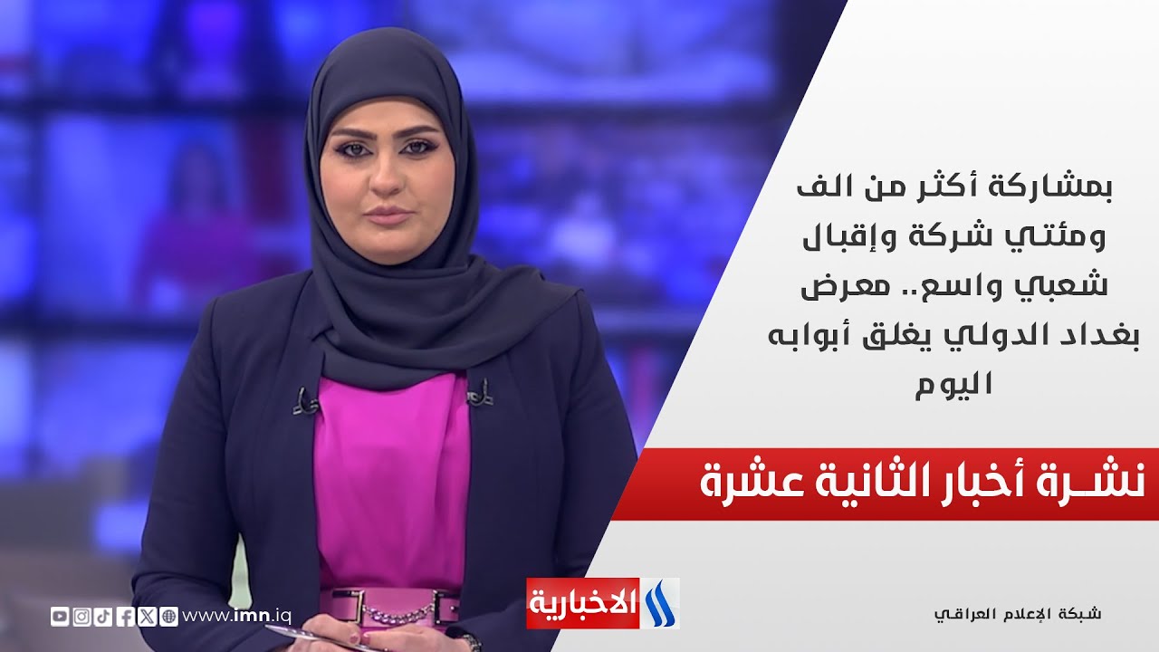 فيديو | بمشاركة أكثر من الف ومئتي شركة وإقبال شعبي واسع.. معرض بغداد الدولي يغلق أبوابه اليوم في نشرة الـ 12