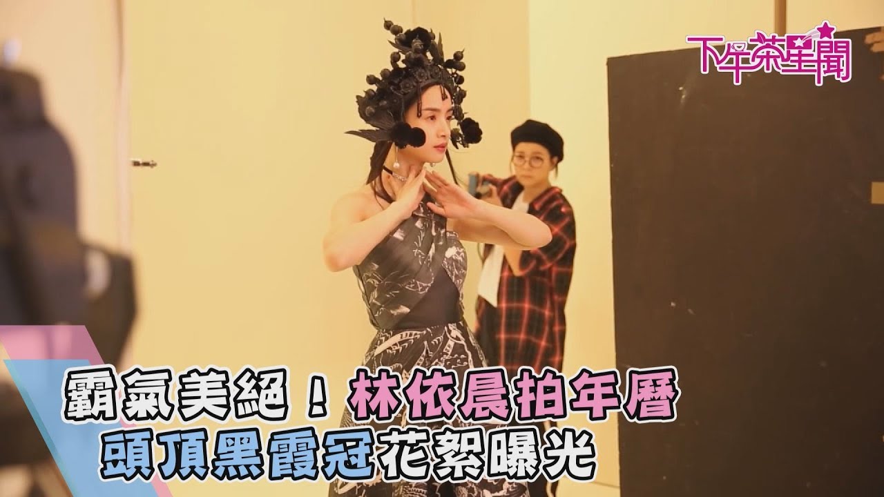 霸氣美絕! 林依晨拍年曆 頭頂黑霞冠花絮曝光