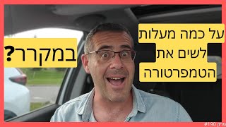 על כמה מעלות לשים את הטמפרטורה במקרר?