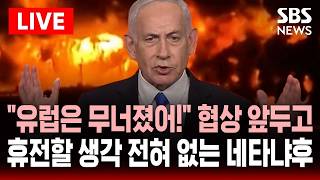 ????LIVE 이스라엘이 전세계를 지킨다! 네타냐후 홀로코스트 추모 연설 역풍..레바논 협상 앞두고 휴전 할 생각 전혀 없는 이스라엘 | SBS 실시간 라이브