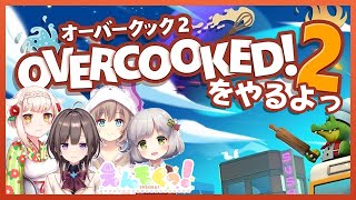【えんそくっ！】みんなでオーバークック２をやるよっ