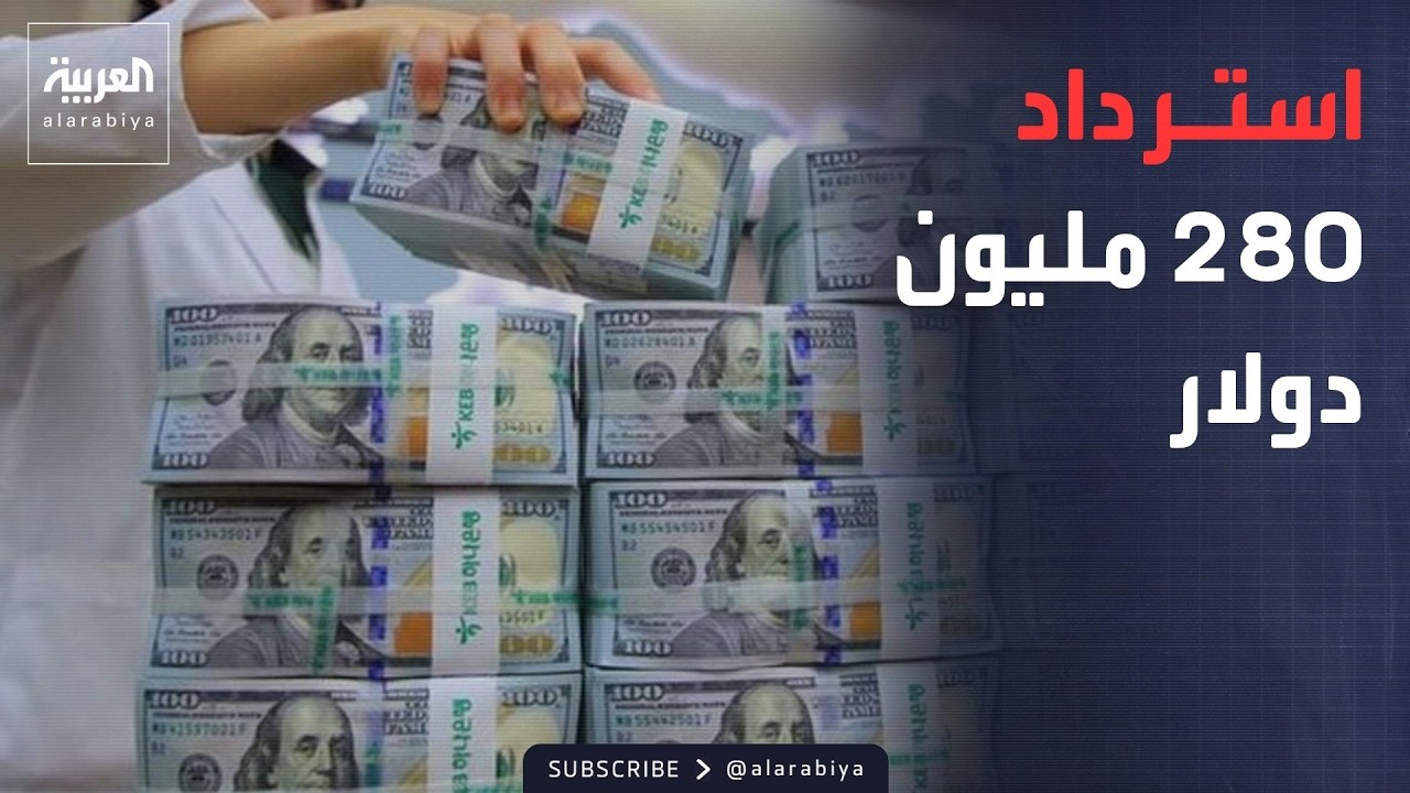 فيديو | مبادرة لاسترداد أموال العراق المنهوبة.. وانتشار مرتقب للجيش اللبناني في الجنوب