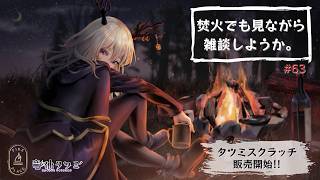 【雑談・作業配信】焚火でも見ながらスクラッチの販売開始をしようか【Vtuber】#63