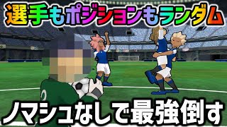 【俺史上初!?】全てがランダムで決まる運ゲーイレブンで大人円堂達に挑んだ結果。。【イナズマイレブンGOストライカーズ2013/イナスト2013】
