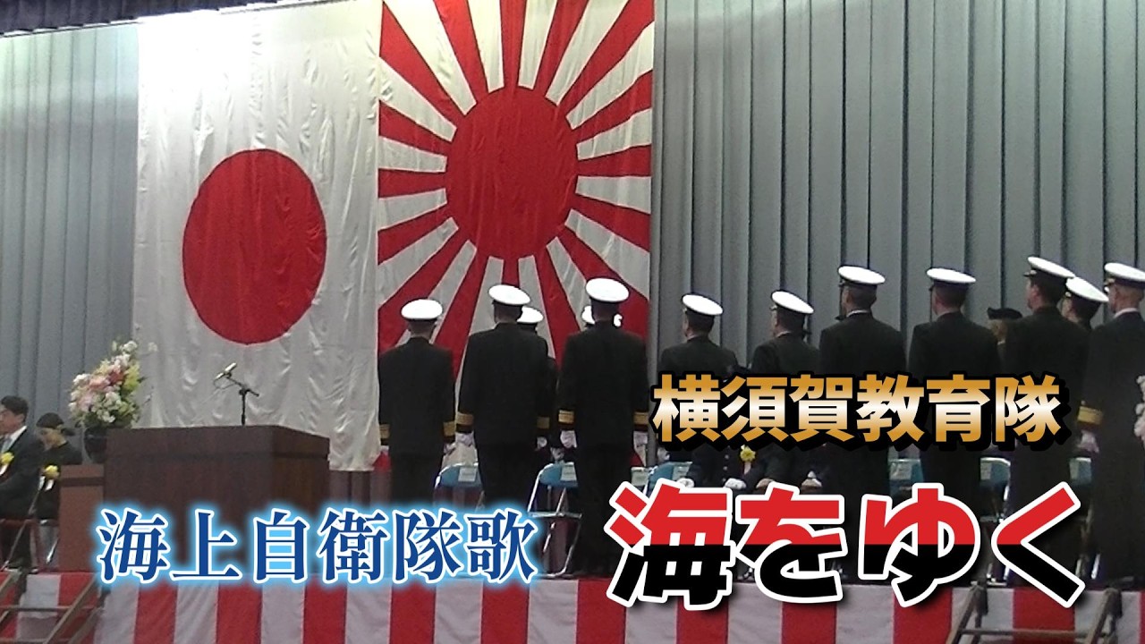 海上自衛隊歌　「海をゆく」　横須賀教育隊