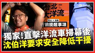 獨家！直擊洋流車掃幕後舞台搭建 沈伯洋要求安全第一！就怕打擾市民...志工提前沿路寄送道歉信盼降低干擾｜三立財經iNEWS