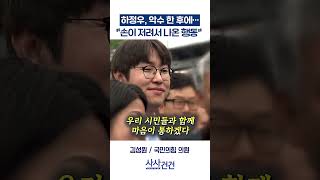 [사사건건] 하정우, 악수 한 후에… ​손이 저려서 나온 행동 (모경종, 김성원)