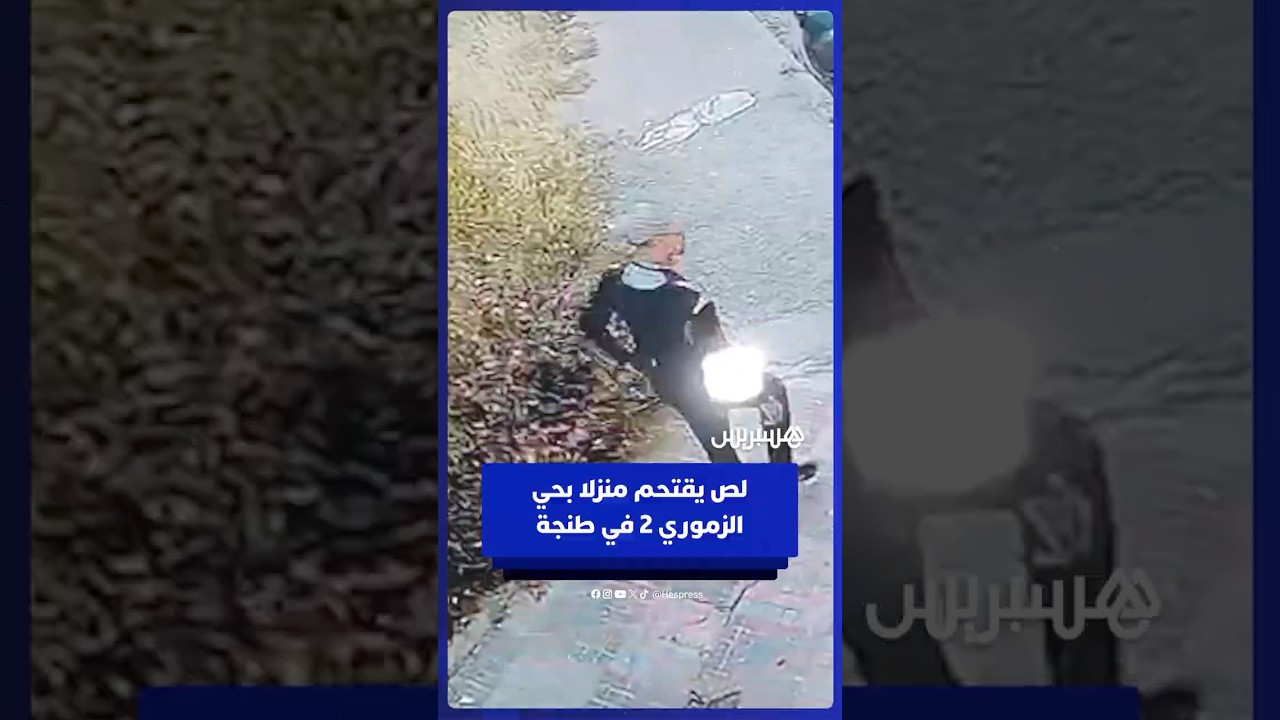 لص يقتحم منزلا بحي الزموري 2 في طنجة thumbnail