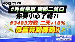 【量子戰情室】#陳武傑0621 #外資空單 突破二萬口，你要小心了嗎?!#3483力致 二天+18% 恭喜買到賺到!! (圖)