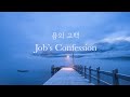 욥의고백 1시간묵상찬양 job s confession 철저히 무너진 삶 속에서 하나님 나에게 역사하시고 교회오빠 ost 잔잔한 ccm 피아노연주