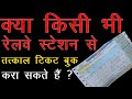 काउंटर तत्काल टिकट की फोटो से यात्रा क
