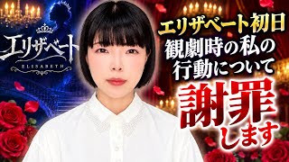 エリザベート初日観劇時の私の行動について謝罪します