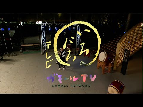 【ガモールTV】まる一日テレビ　オープニング