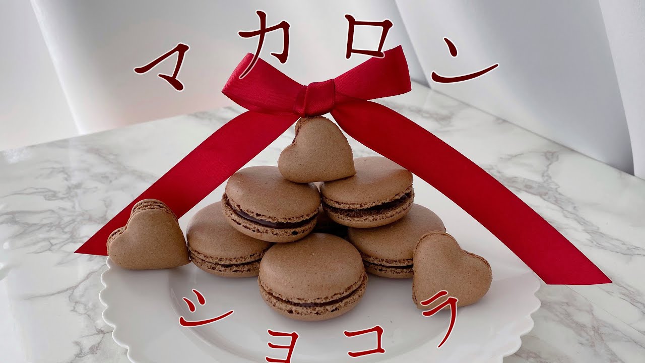 【卵1個分で】マカロンの作り方(ショコラ)