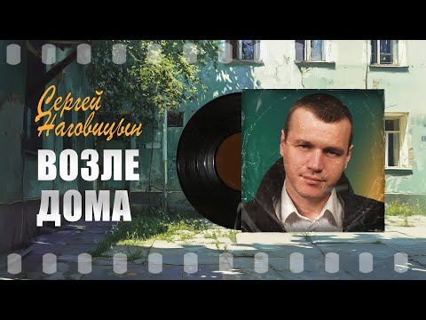 Сергей Наговицын - Возле дома (Официальный канал)