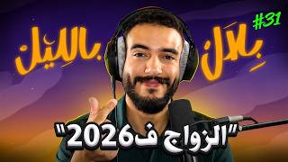Download lagu علاش الزواج مابقاش بلان فهاد الوقت... | بلال بالليل - الحلقة 31 mp3 Download lagu علاش الزواج مابقاش بلان فهاد الوقت... | بلال بالليل - الحلقة 31 mp3