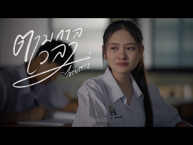 ตามกาลเวลา - ไทยตรง
