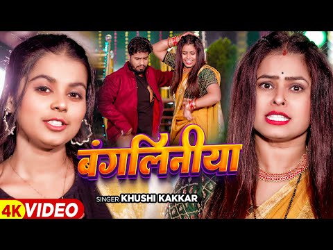 #Video - बंगलीनिया - #Khushi Kakkar का सुपरहिट भोजपुरी गाना | #Bhojpuri Song 2024