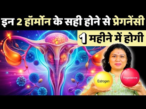 इन 2 हॉर्मोन के सही होने प्रेगनेंसी 1 महीने में होगी - Estrogen & progesterone, pregnancy Tips