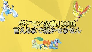 ポケモン金銀のポケモン？？余裕余裕と言っていた男たちの末路が...