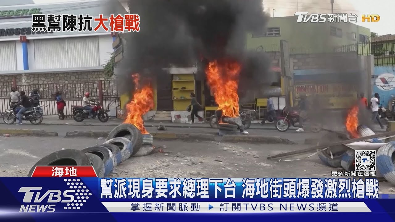 幫派現身要求總理下台 海地街頭爆發激烈槍戰