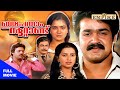 Irupatham Noottandu Malayalam Full Movie K Madhu Mohanlal Suresh Gopi Ambika