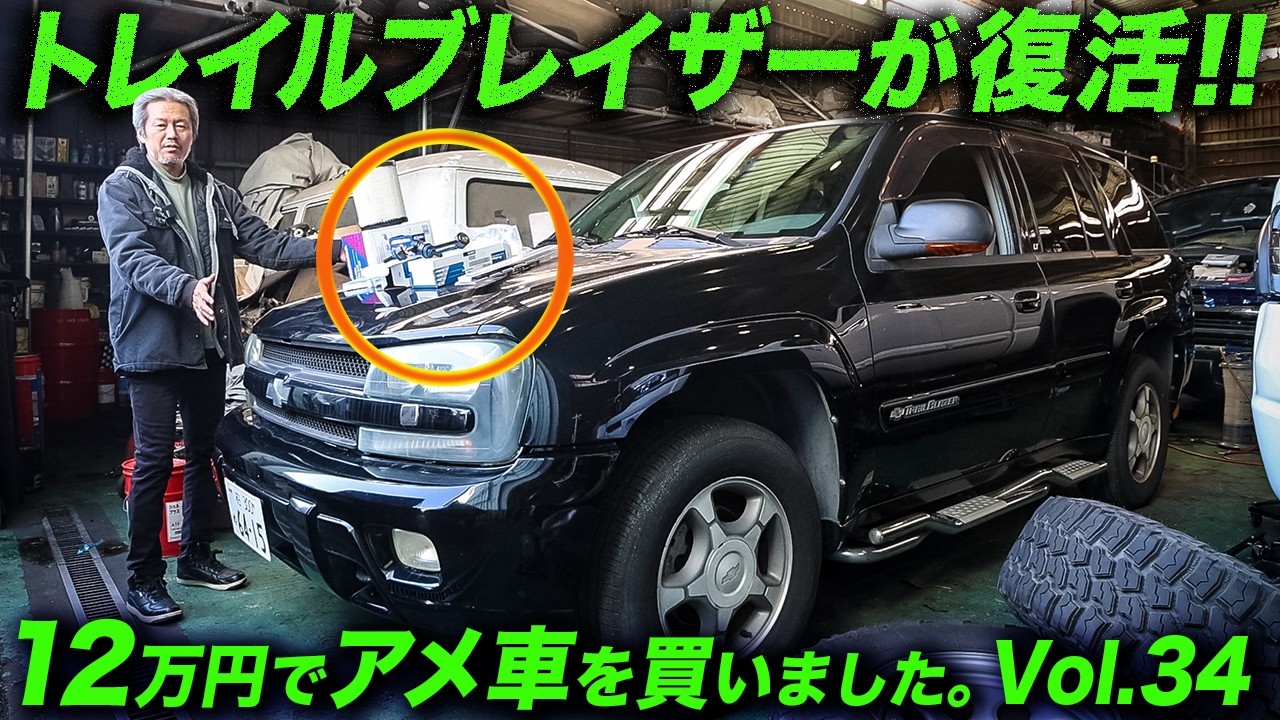 トレブレが復活＆日本の車検制度ってどうなの？「12万円でアメ車を買いました！第34回」 #アメ車 #TrailBlazer #自動車整備 #レーストラック #車検 #予防整備