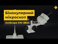 Бінокулярний оптичний мікроскоп AmScope SW-3B24 Прев'ю 3